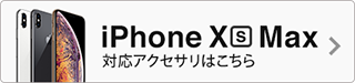 iPhone XS Max 対応アクセサリー