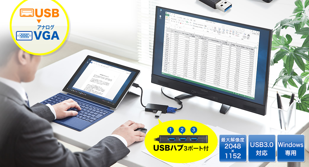 USB アナログVGA 最大解像度2048×1152 USB3.0対応 Windows専用