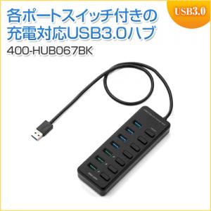 【在庫限り】充電ポート付きUSBハブ 7ポート 充電ポート×3 個別スイッチ USB3.1 Gen1 Aコネクタ接続 セルフパワー