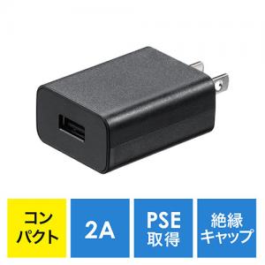 USB-ACアダプタ USB A×1 5V/2A 10W出力 PSE取得 ブラック iPhone Androidスマートフォン USB充電器
