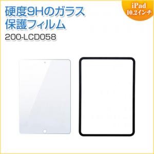 【在庫限り】10.2インチ iPad 液晶保護ガラスフィルム 薄さ0.3mm グレア 硬度9H 貼り付けアタッチメント付き