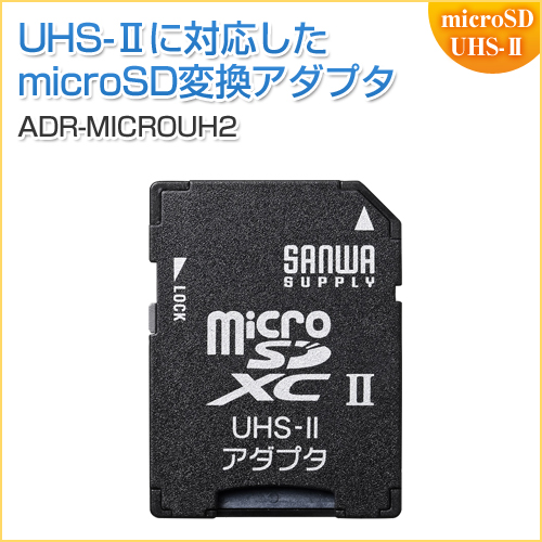 microSD変換アダプタ UHS-II対応 microSDカードをSDカードに変換