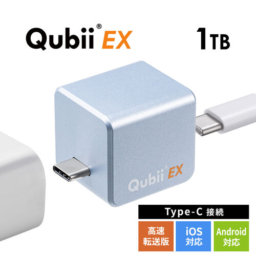 ◆5/7 16時まで特価◆Qubii EX 1TB スカイブルー USB Type-C接続 USB PD60W 高速充電 iOS Android 自動バックアップ パソコン不要