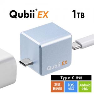 ◆5/7 16時まで特価◆Qubii EX 1TB スカイブルー USB Type-C接続 USB PD60W 高速充電 iOS Android 自動バックアップ パソコン不要
