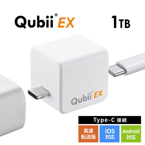 Qubii EX 1TB パールホワイト USB Type-C接続 USB PD60W 高速充電 iOS Android 自動バックアップ パソコン不要