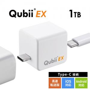 Qubii EX 1TB パールホワイト USB Type-C接続 USB PD60W 高速充電 iOS Android 自動バックアップ パソコン不要