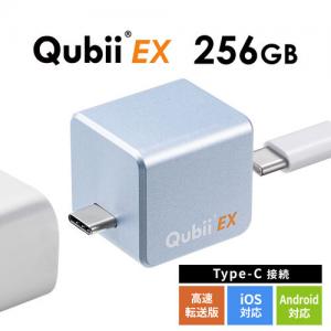 ◆5/7 16時まで特価◆Qubii EX 256GB スカイブルー USB Type-C接続 USB PD60W 高速充電 iOS Android 自動バックアップ パソコン不要