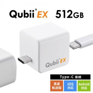 Qubii EX 512GB パールホワイト USB Type-C接続 USB PD60W 高速充電 iOS Android 自動バックアップ パソコン不要