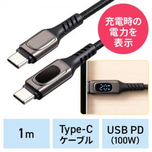 PD電力表示機能付き USB Type-Cケーブル PD100W対応 e-marker搭載 USB2.0 1m 高耐久 充電 データ転送 スマホ タブレット ブラック