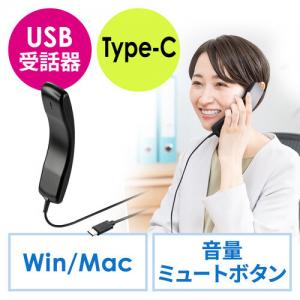 【在庫限り】USBハンドセット USB受話器 Type-C 音量調節/マイクミュート可能 Zoom Skype Microsoft Teams Webexなど対応