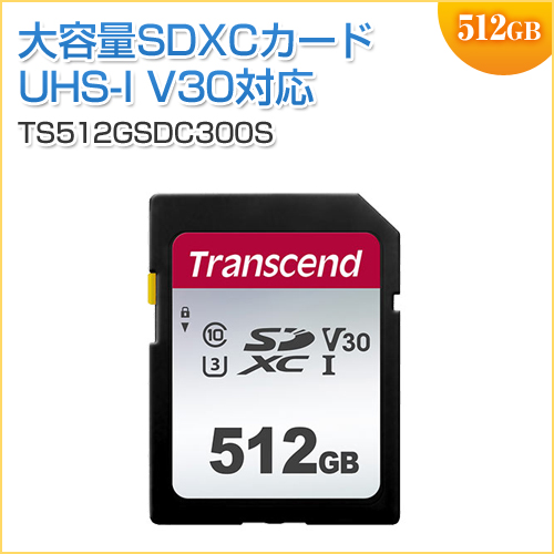 ◆5/7 16時まで特価◆SDXCカード 512GB Class10 UHS-I U3 V30 Transcend製