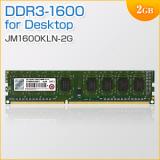 デスクトップPC用メモリ 2GB DDR3-1600 PC3-12800 DIMM Transcend製
