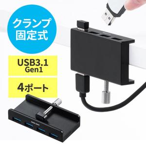 クランプ式USBハブ USB3.2 Gen1 USB A×4 バスパワー ケーブル1.5m ブラック