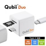 Qubii Duo USB-C iPhone iPad iOS Android 自動バックアップ 容量不足解消 ホワイト
