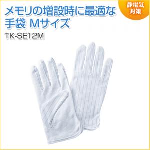 静電気防止手袋 滑り止め付き Mサイズ