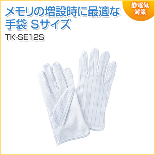 静電気防止手袋(滑り止め付き・Sサイズ)