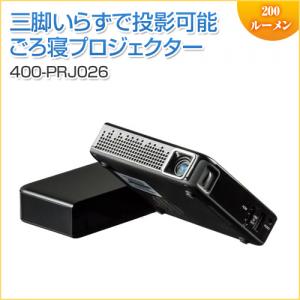◆4/1 16時まで特価◆ごろ寝プロジェクター 200ルーメン モバイル HDMI 天井投影可能 台形補正機能 バッテリー内蔵 スピーカー内蔵