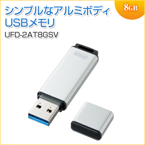 USBメモリ 8GB USB2.0 シルバー サンワサプライ製