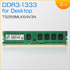 デスクトップPC用メモリ 2GB DDR3-1333 PC3-10600 DIMM Transcend 増設メモリ