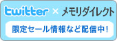 Twitterメモリーダイレクト