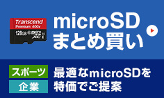 microSDまとめ買い　スポーツ・企業　最適なmicroSDを特価でご提案