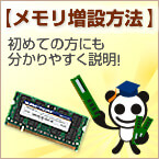 メモリ増設方法