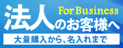 法人のお客様へ