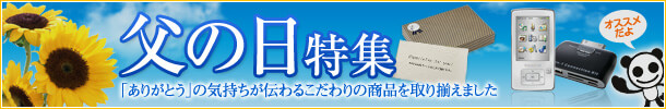 父の日のプレゼントに最適