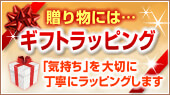 ギフトラッピング