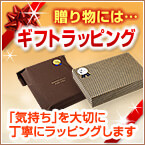 ギフトラッピング