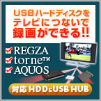 torne＆REGZA対応HDD