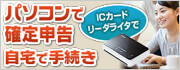 パソコンで確定申告　ICカードリーダライター