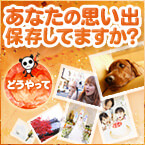 あなたの思い出保存していますか？