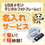 デジタルフォトフレーム名入れ