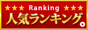 人気ランキング
