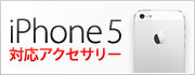 iPhone5対応アクセサリー