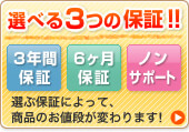 選べる３つの保証