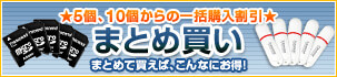 まとめて買えば、こんなにお得！