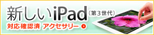 新しいiPad(第3世代)対応アクセサリー