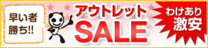 早い者勝ち！！　アウトレットSALE　わけあり激安