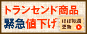 トランセンド値下げ