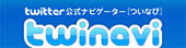 Twitter公式ナビゲーター twinavi