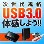 USB3.0特集