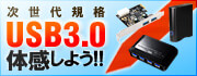 USB3.0体感しよう！