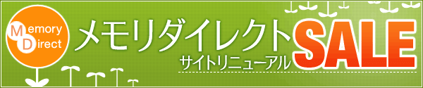 メモリダイレクトリニューアルセール