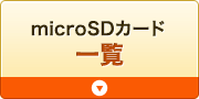 microSDカード一覧