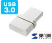 USB3.0対応USBメモリ(コンパクトUSB3.0タイプ)