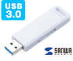 USB3.0対応USBメモリ(スライドタイプ)