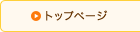 トップページ