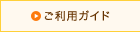 ご利用ガイド